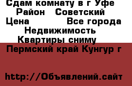 Сдам комнату в г.Уфе › Район ­ Советский › Цена ­ 7 000 - Все города Недвижимость » Квартиры сниму   . Пермский край,Кунгур г.